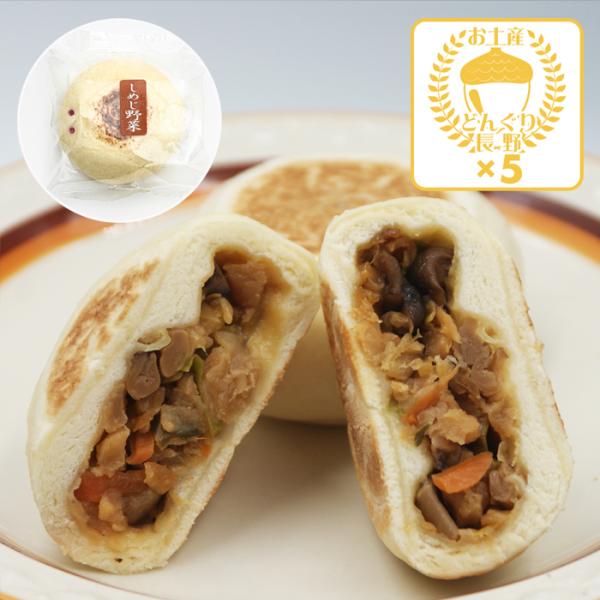 長野お土産 信州お土産 長野土産 信州土産 長野おみやげ 信州おみやげ お取り寄せ ご当地グルメ ギフト 信州おやき 長野お焼き 郷土食 信州小川の庄縄文おやき しめじ野菜おやき個包装 御年賀 御年始 母の日 父の日 御中元 お中元 お彼岸...