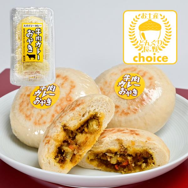 長野お土産 信州お土産 長野土産 信州土産 長野おみやげ 信州おみやげ お取り寄せ ご当地グルメ ギフト 信州おやき 長野お焼き 郷土食 信州名産おやき 薄皮おやき スパイシーカレー 牛肉カレーおやき3個入御年賀 御年始 母の日 父の日 御...