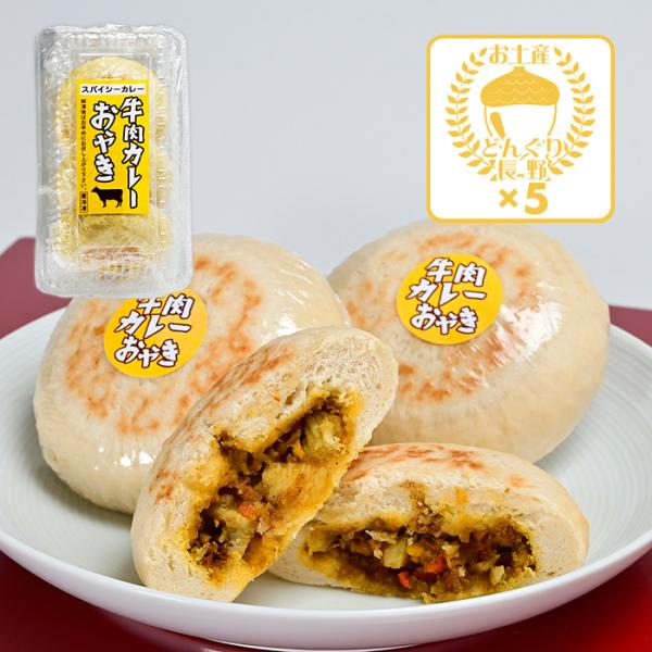 長野お土産 信州お土産 長野土産 信州土産 長野おみやげ 信州おみやげ お取り寄せ ご当地グルメ ギフト 信州おやき 長野お焼き 郷土食 信州名産おやき 薄皮おやき スパイシーカレー 牛肉カレーおやき3個入御年賀 御年始 母の日 父の日 御...