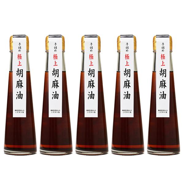 信州長野県のお土産 お取り寄せグルメ 手詰め極上胡麻油×5本（送料込）