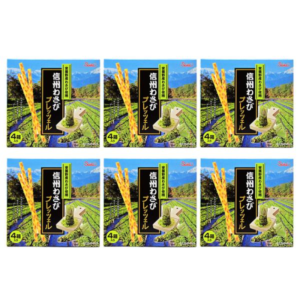 信州長野県のお土産 お菓子 安曇野産わさび使用 信州わさびプレッツェル×6箱（送料込）