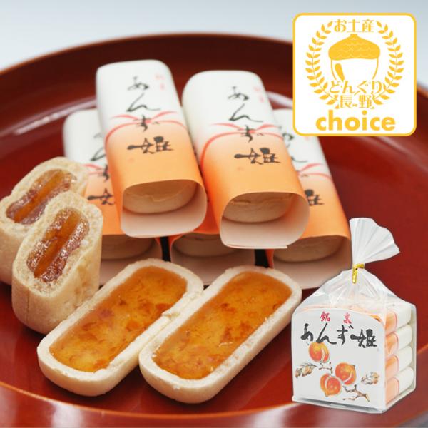 長野お土産 信州お土産 長野土産 信州土産 長野おみやげ 信州おみやげ お菓子 和菓子 お取り寄せ スイーツ ギフト あんず姫12個入 信州長野のお土産  御年賀 御年始 母の日 父の日 御中元 お中元 お彼岸 残暑御見舞い 敬老の日 クリ...