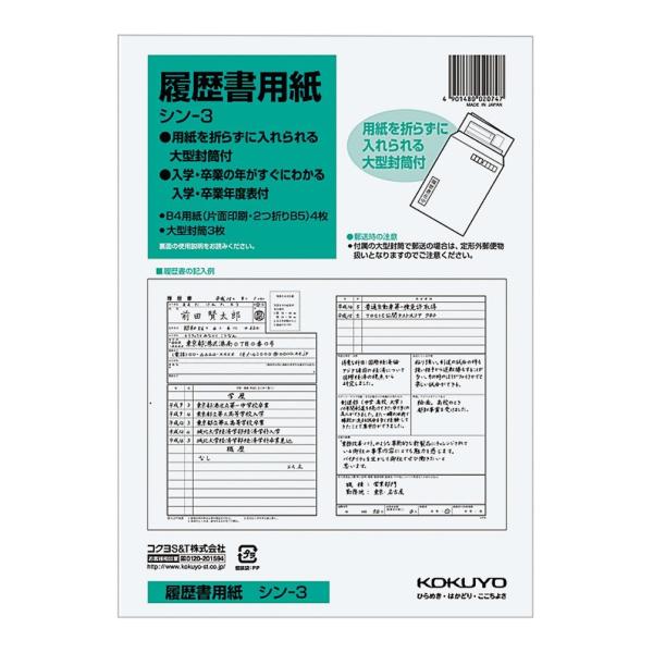 Kokuyo コクヨ 履歴書用紙 大型封筒付 B5 B4 2つ折り 4枚 大型封筒3枚 シン 3 生活雑貨 どんぐりの木 通販 Yahoo ショッピング