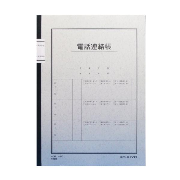 KOKUYO コクヨ 電話連絡帳 480件用 セミB5 ノ-80N × 10冊