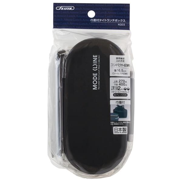 SKATER スケーター 弁当箱 2段 670ml ランチボックス 巾着付 モードライン ブラック KQD3 (プレゼント 子供 小学生 お弁当箱 お弁当袋 ランチバッグ かわいい)