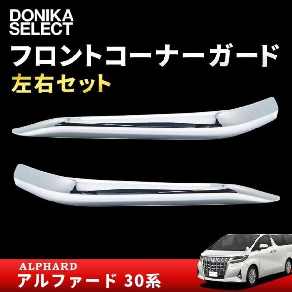アルファード 30系 後期 フロントコーナーガード エアロボディ車用 Dejapan 手数料０円で日本の商品を購買代行 落札代行