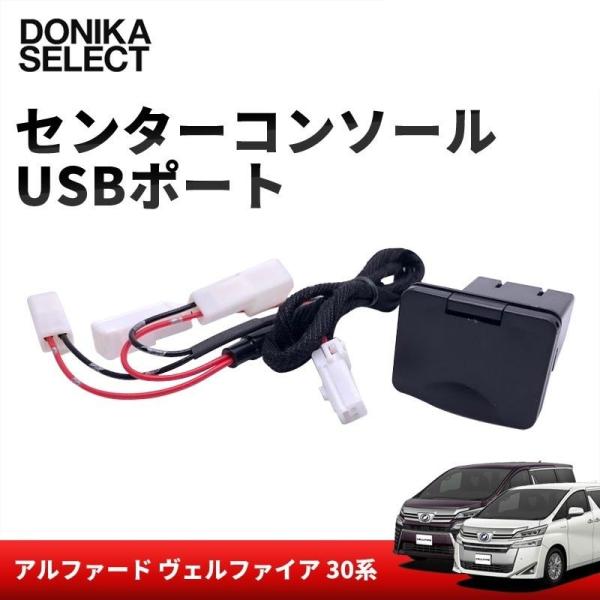 アルファード/ヴェルファイア 30系 後期/前期 センターコンソール USBポート2個口 カプラーON :av30fsusbport:DONIKA SLECT ドニカセレクト 通販 アルファード ヴェルファイア 30系 前期 後期 USB 増設電源 2ポート 充電ポート センターコンソールビルトイン パーツ アクセサリー カスタムパーツ ドレスアップ