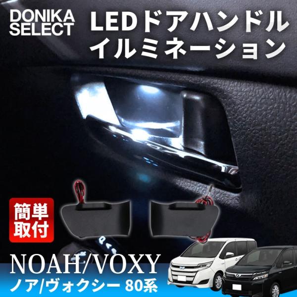 ノア/ヴォクシー 80系 前期 LEDインサイドドアハンドル
