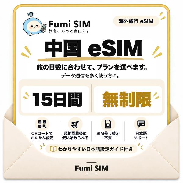 中国 eSIM 15日間 データ無制限 LINE・Google使える VPN不要 テザリング可 SIM差し替え不要 Wi-Fiレンタル不要 QRコードで設定 中国旅行 出張 上海 Fumi SIM