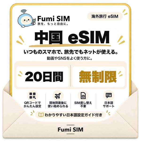 中国 eSIM 20日間 データ無制限 LINE・Google使える VPN不要 テザリング可 SIM差し替え不要 Wi-Fiレンタル不要 QRコードで設定 中国旅行 出張 上海 Fumi SIM