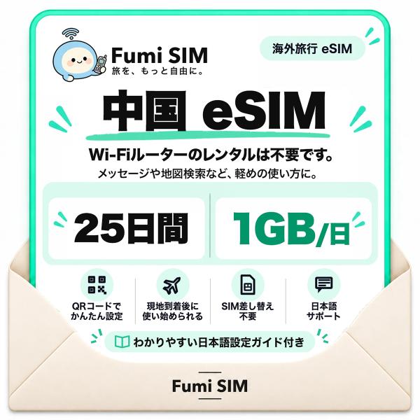 中国 eSIM 25日間 毎日1GB LINE・Google使える VPN不要 テザリング可 SIM差し替え不要 Wi-Fiレンタル不要 QRコードで設定 中国旅行 出張 上海 北京 Fumi SIM