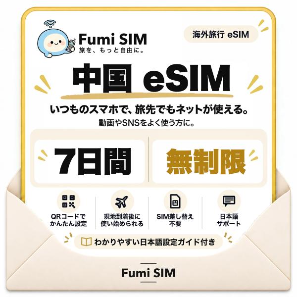 中国 eSIM 7日間 データ無制限 LINE・Google使える VPN不要 テザリング可 SIM差し替え不要 Wi-Fiレンタル不要 QRコードで設定 中国旅行 出張 上海 北京 Fumi SIM