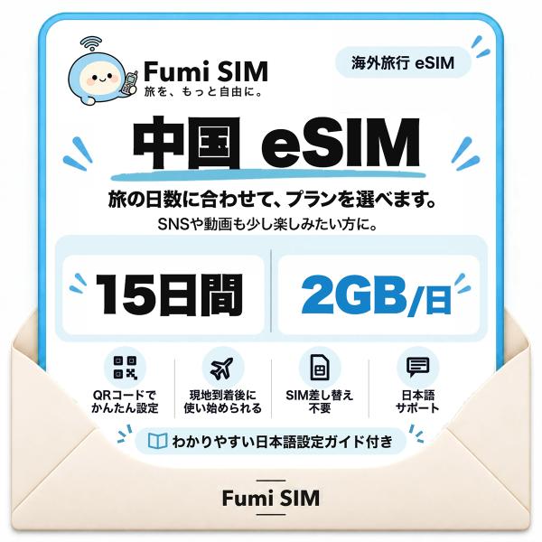 中国 eSIM 15日間 毎日2GB LINE・Google使える VPN不要 テザリング可 SIM差し替え不要 Wi-Fiレンタル不要 QRコードで設定 中国旅行 出張 上海 北京 Fumi SIM