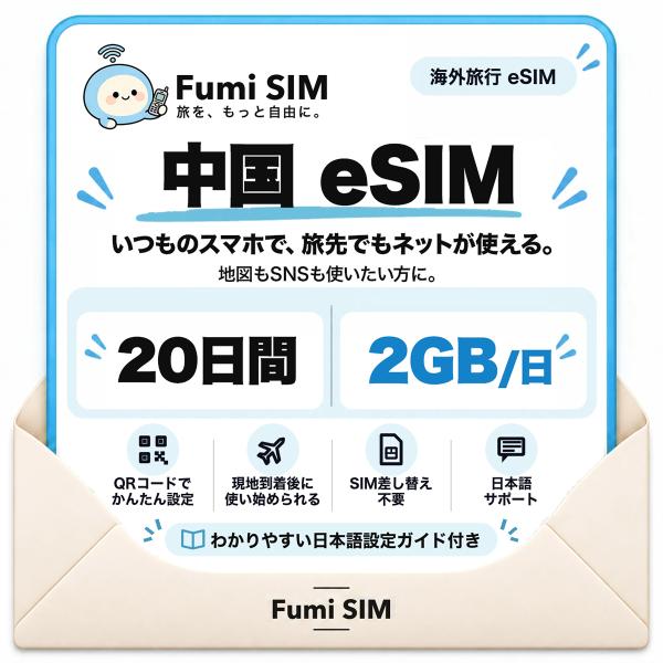 中国 eSIM 20日間 毎日2GB LINE・Google使える VPN不要 テザリング可 SIM差し替え不要 Wi-Fiレンタル不要 QRコードで設定 中国旅行 出張 上海 北京 Fumi SIM