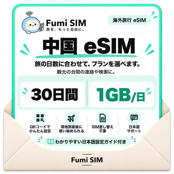 中国 eSIM 30日間 毎日1GB LINE・Google使える VPN不要 テザリング可 SIM差し替え不要 Wi-Fiレンタル不要 QRコードで設定 中国旅行 出張 上海 北京 Fumi SIM