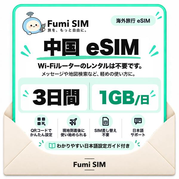 中国 eSIM 3日間 毎日1GB LINE・Google使える VPN不要 テザリング可 SIM差し替え不要 Wi-Fiレンタル不要 QRコードで設定 中国旅行 出張 上海 北京 Fumi SIM
