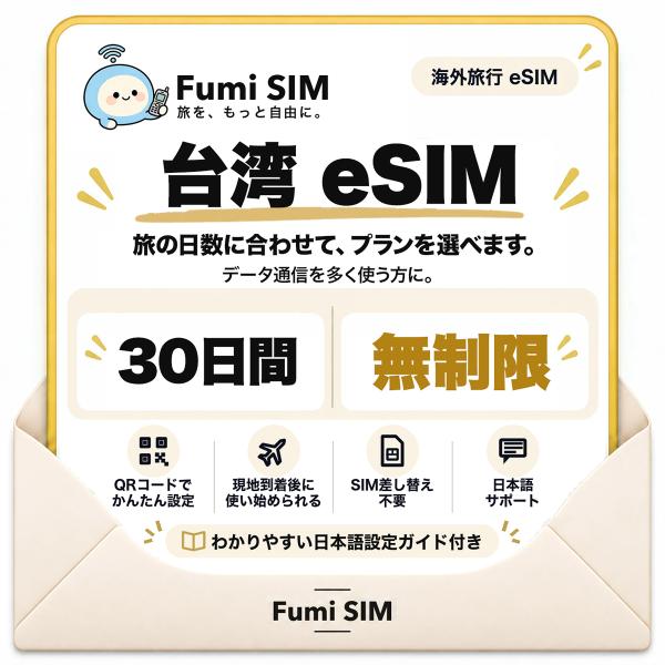 台湾 eSIM 30日間 データ無制限 テザリング可 SIM差し替え不要 Wi-Fiレンタル不要 QRコードで設定 台湾旅行 出張 台北 高雄 Fumi SIM