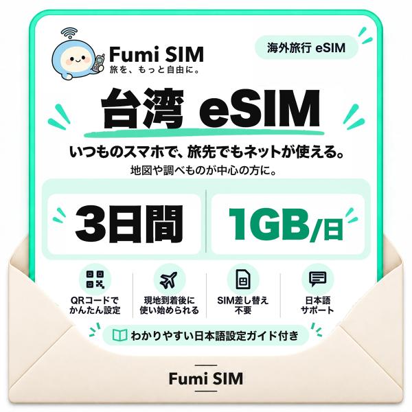台湾 eSIM 3日間 毎日1GB テザリング可 SIM差し替え不要 Wi-Fiレンタル不要 QRコードで設定 台湾旅行 出張 台北 高雄 Fumi SIM