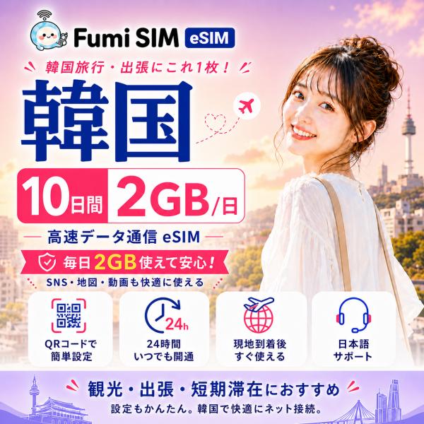 韓国eSIM 10日間 2GB/日 データ通信専用 QRコード発行 LINE日本語サポート テザリング対応 有効期限60日 パスポート不要
