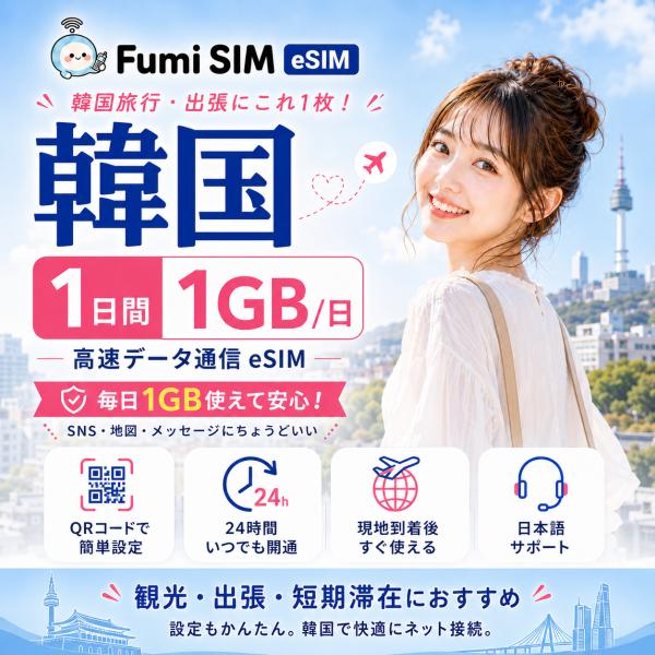 韓国eSIM 1日間 1GB/日 データ通信専用 QRコード発行 LINE日本語サポート テザリング対応 有効期限60日 パスポート不要