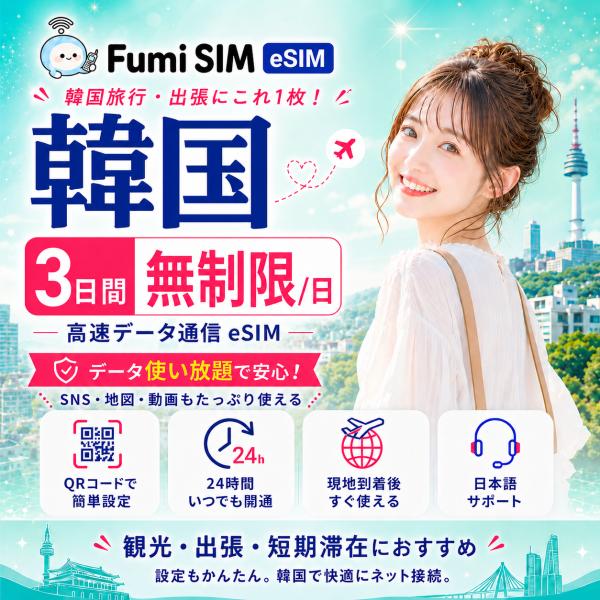 韓国eSIM 3日間 無制限/日 データ通信専用 QRコード発行 LINE日本語サポート テザリング対応 有効期限60日 パスポート不要