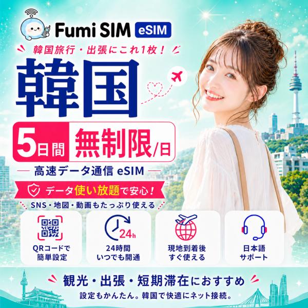 韓国eSIM 5日間 無制限/日 データ通信専用 QRコード発行 LINE日本語サポート テザリング対応 有効期限60日 パスポート不要