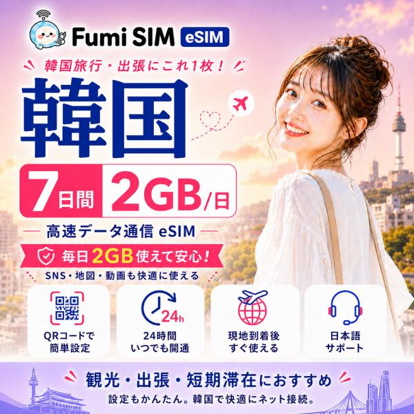 韓国eSIM 7日間 2GB/日 データ通信専用 QRコード発行 LINE日本語サポート テザリング対応 有効期限60日 パスポート不要