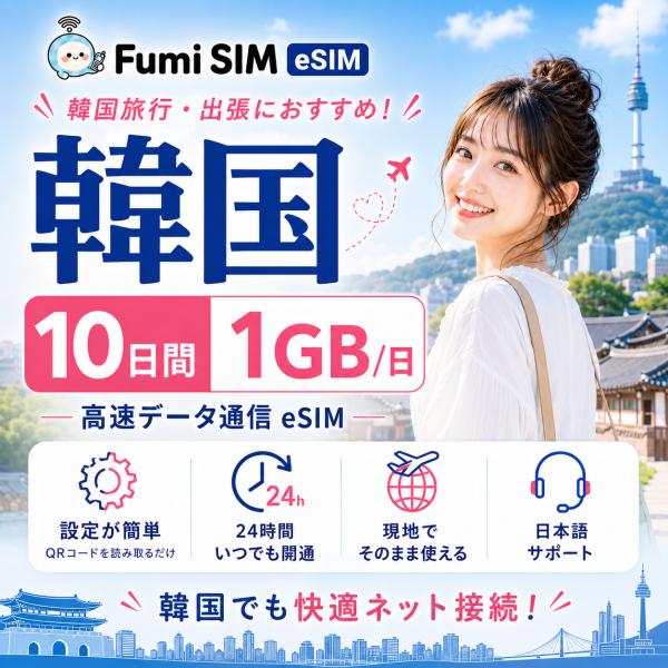 韓国eSIM 10日間 1GB/日 データ通信専用 QRコード発行 LINE日本語サポート テザリング対応 有効期限60日 パスポート不要