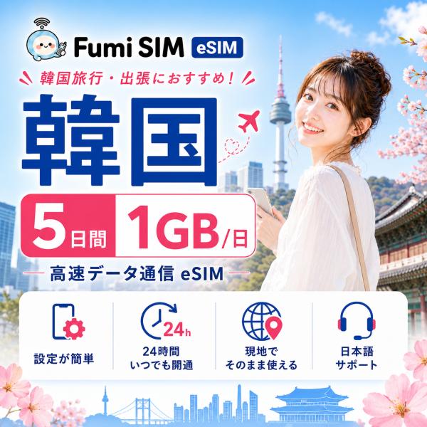 韓国eSIM 5日間 1GB/日 データ通信専用 QRコード発行 LINE日本語サポート テザリング対応 有効期限60日 パスポート不要