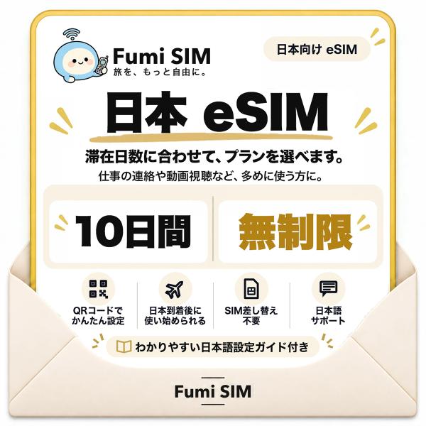 日本 eSIM 10日間 データ無制限 テザリング可 SIM差し替え不要 Wi-Fiレンタル不要 QRコードで設定 一時帰国 国内旅行 出張 Fumi SIM
