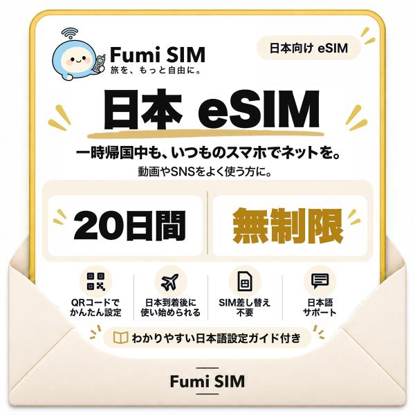 日本 eSIM 20日間 データ無制限 テザリング可 SIM差し替え不要 Wi-Fiレンタル不要 QRコードで設定 一時帰国 国内旅行 出張 Fumi SIM