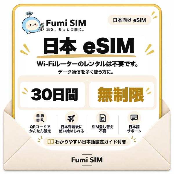 日本 eSIM 30日間 データ無制限 テザリング可 SIM差し替え不要 Wi-Fiレンタル不要 QRコードで設定 一時帰国 国内旅行 出張 Fumi SIM