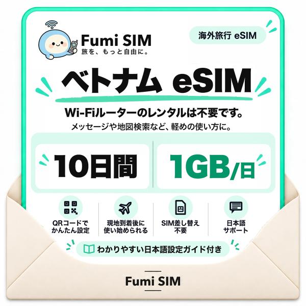 ベトナム eSIM 10日間 毎日1GB テザリング可 SIM差し替え不要 Wi-Fiレンタル不要 QRコードで設定 ベトナム旅行 出張 ホーチミン ハノイ Fumi SIM