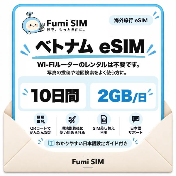 ベトナム eSIM 10日間 毎日2GB テザリング可 SIM差し替え不要 Wi-Fiレンタル不要 QRコードで設定 ベトナム旅行 出張 ホーチミン ハノイ Fumi SIM