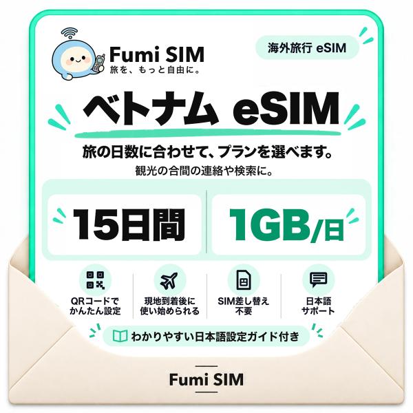 ベトナム eSIM 15日間 毎日1GB テザリング可 SIM差し替え不要 Wi-Fiレンタル不要 QRコードで設定 ベトナム旅行 出張 ホーチミン ハノイ Fumi SIM