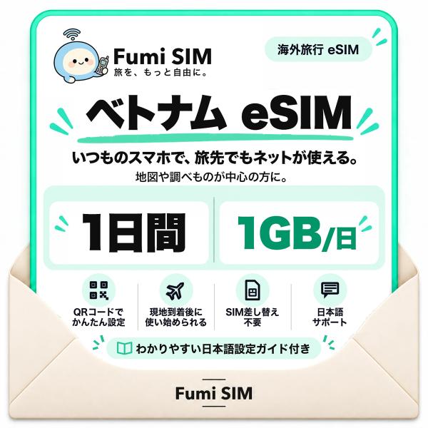 ベトナム eSIM 1日間 24時間 1GB テザリング可 SIM差し替え不要 Wi-Fiレンタル不要 QRコードで設定 ベトナム旅行 出張 ホーチミン ハノイ Fumi SIM