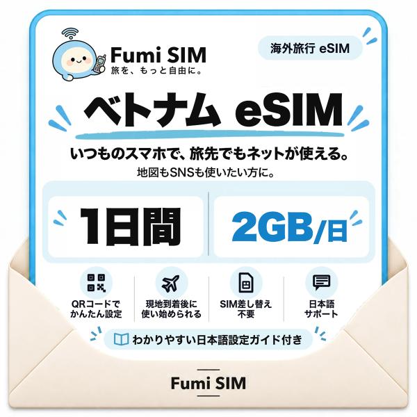 ベトナム eSIM 一日間 24時間 2GB テザリング可 SIM差し替え不要 Wi-Fiレンタル不要 QRコードで設定 ベトナム旅行 出張 ホーチミン ハノイ Fumi SIM
