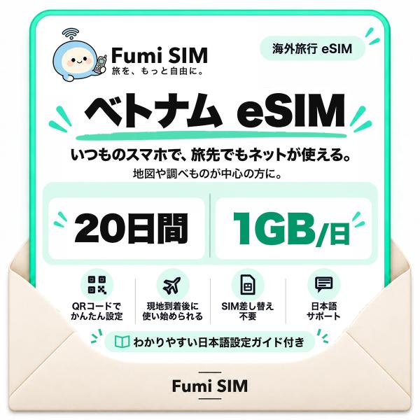 ベトナム eSIM 20日間 毎日1GB テザリング可 SIM差し替え不要 Wi-Fiレンタル不要 QRコードで設定 ベトナム旅行 出張 ホーチミン ハノイ Fumi SIM