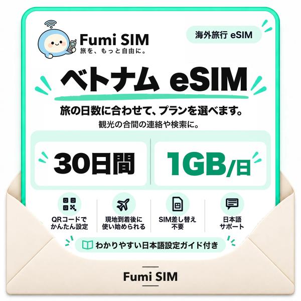ベトナム eSIM 30日間 毎日1GB テザリング可 SIM差し替え不要 Wi-Fiレンタル不要 QRコードで設定 ベトナム旅行 出張 ホーチミン ハノイ Fumi SIM