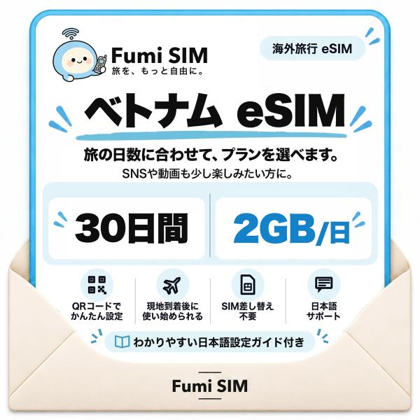 ベトナム eSIM 30日間 毎日2GB テザリング可 SIM差し替え不要 Wi-Fiレンタル不要 QRコードで設定 ベトナム旅行 出張 ホーチミン ハノイ Fumi SIM