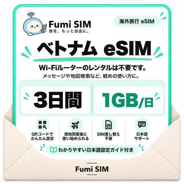 ベトナム eSIM 3日間 毎日1GB テザリング可 SIM差し替え不要 Wi-Fiレンタル不要 QRコードで設定 ベトナム旅行 出張 ホーチミン ハノイ Fumi SIM