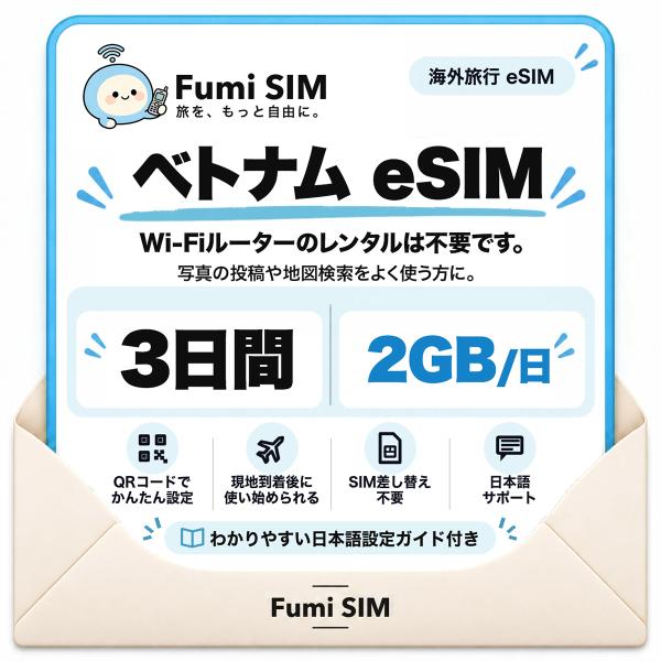 ベトナム eSIM 3日間 毎日2GB テザリング可 SIM差し替え不要 Wi-Fiレンタル不要 QRコードで設定 ベトナム旅行 出張 ホーチミン ハノイ Fumi SIM