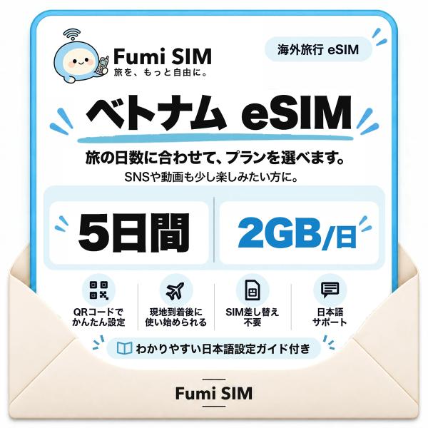 ベトナム eSIM 5日間 毎日2GB テザリング可 SIM差し替え不要 Wi-Fiレンタル不要 QRコードで設定 ベトナム旅行 出張 ホーチミン ハノイ Fumi SIM