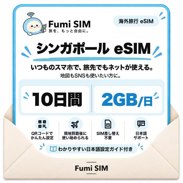 シンガポール eSIM 10日間 毎日2GB テザリング可 SIM差し替え不要 Wi-Fiレンタル不要 QRコードで設定 シンガポール旅行 出張 マリーナベイ セントーサ Fumi SIM