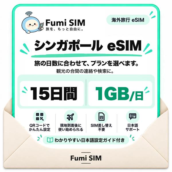 シンガポール eSIM 15日間 毎日1GB テザリング可 SIM差し替え不要 Wi-Fiレンタル不要 QRコードで設定 シンガポール旅行 出張 マリーナベイ セントーサ Fumi SIM