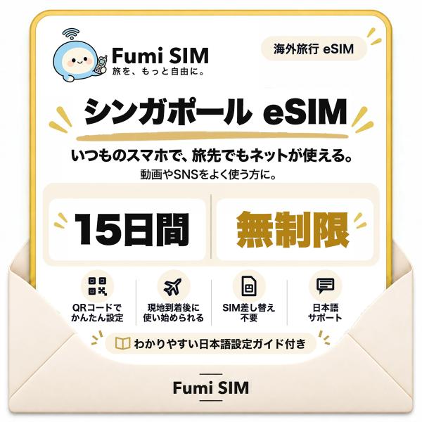 シンガポール eSIM 15日間 データ無制限 テザリング可 SIM差し替え不要 Wi-Fiレンタル不要 QRコードで設定 シンガポール旅行 出張 マリーナベイ Fumi SIM
