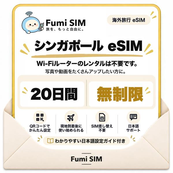 シンガポール eSIM 20日間 データ無制限 テザリング可 SIM差し替え不要 Wi-Fiレンタル不要 QRコードで設定 シンガポール旅行 出張 マリーナベイ Fumi SIM