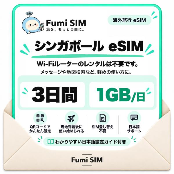 シンガポール eSIM 3日間 毎日1GB テザリング可 SIM差し替え不要 Wi-Fiレンタル不要 QRコードで設定 シンガポール旅行 出張 マリーナベイ セントーサ Fumi SIM