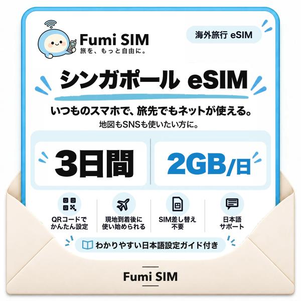 シンガポール eSIM 3日間 毎日2GB テザリング可 SIM差し替え不要 Wi-Fiレンタル不要 QRコードで設定 シンガポール旅行 出張 マリーナベイ セントーサ Fumi SIM