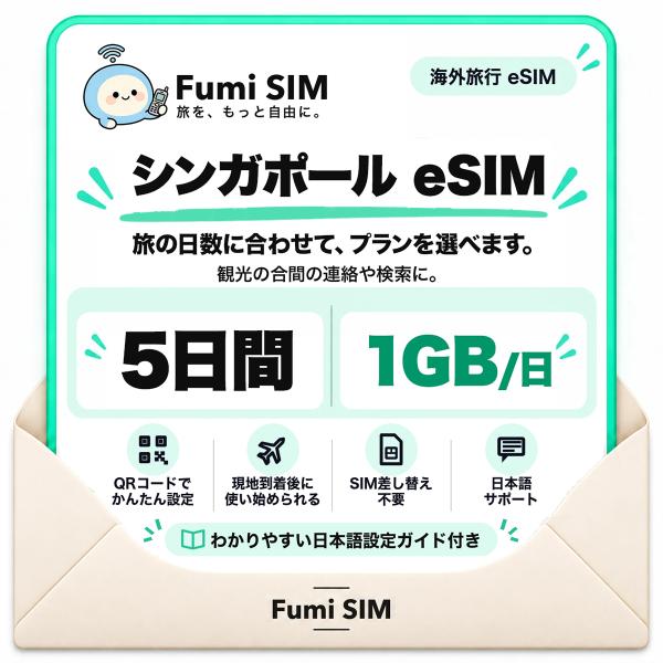 シンガポール eSIM 5日間 毎日1GB テザリング可 SIM差し替え不要 Wi-Fiレンタル不要 QRコードで設定 シンガポール旅行 出張 マリーナベイ セントーサ Fumi SIM